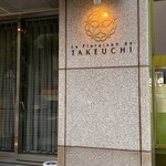 レストラン ラ・フロレゾン・ドゥ・タケウチ - 入り口