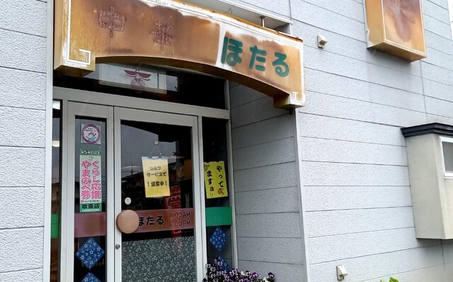 中華 ほたる - 羽前山辺（中華料理）の写真