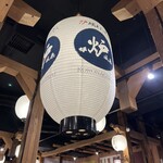 炉端とおでん 呼炉凪来 - 