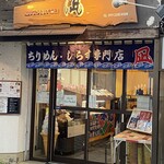 ちりめん・しらす専門店 凪 - 