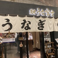 炭焼 うな富士 有楽町店 - 