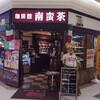 珈琲館 南蛮茶＆サンマルツァーノ ビバシティ彦根店