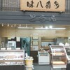 味八喜多 尼崎店