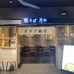 豚そば月や 福岡空港店 - 