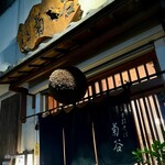 手打そば 菊谷 - 