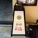 芝大門 BAR 新海 - 外観