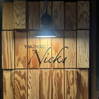 焼肉Nick - 