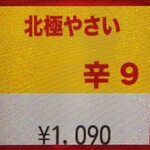 蒙古タンメン中本 - 北極やさいのボタン