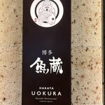 対馬のどぐろとイカ活き造り 博多 魚蔵 都ホテル店 - 