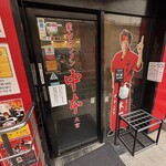 蒙古タンメン中本 - 店舗外観