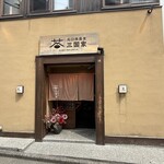 石臼挽蕎麦 三国家 - 外観