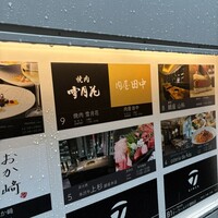 肉屋 田中 - 