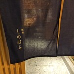 銀座 しのはら - 