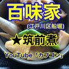 船堀食堂 百味家