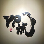 焼肉割烹 YP流 - 