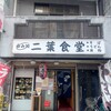 二葉食堂