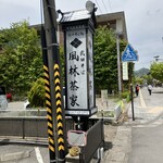 武田そば 風林茶家 - 