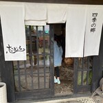 四季の郷志むら - 