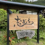 四季の郷志むら - 