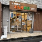 あんず薬局 - 