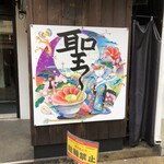 麺屋 聖 京都駅前店 - 