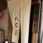 山玄茶 - お店入口暖簾