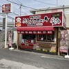 和気精肉店 宇都宮鶴田店