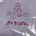 きくちぱん - 