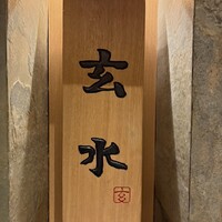玄水 - 
