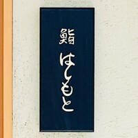 鮨 はしもと - 
