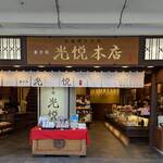 寛永堂 四条本店 - お店の外観