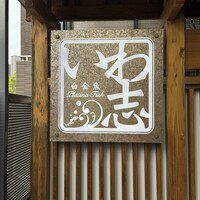 いわ志 本店 - 
