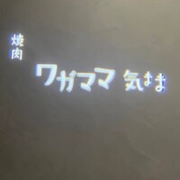 焼肉 ワガママ気まま - 