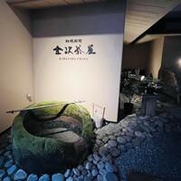 料理旅館 金沢茶屋 - 