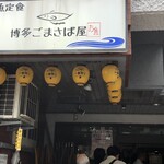 博多ごまさば屋 - 