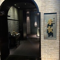 中国飯店 春秋 - 