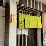 天ぷら　安住 - 