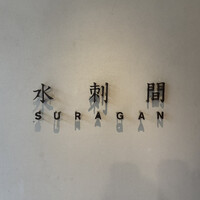 水剌間 恵比寿本店 - 