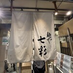 麺や 七彩 - 