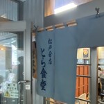 とら食堂 松戸分店 - 店入口の暖簾