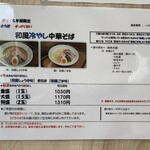 とら食堂 - 冷やしメニュー