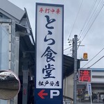 とら食堂 松戸分店 - 店の看板