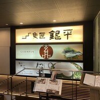 魚匠 銀平 心斎橋店 - 