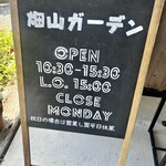 畑山ガーデン - 