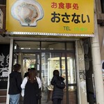 お食事処おさない - 