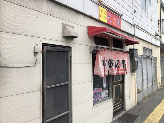 中華料理 大宛 八戸店 | 本格中華料理が楽しめる地元の人気店