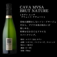 【スペイン】カヴァ ムッサ・ブリュット・ナチューレ
