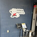 中華厨房あんにん - 