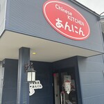 中華厨房あんにん - 