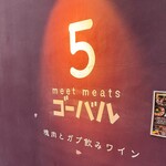 炭火ビストロ ゴーバル 高田馬場店 - 